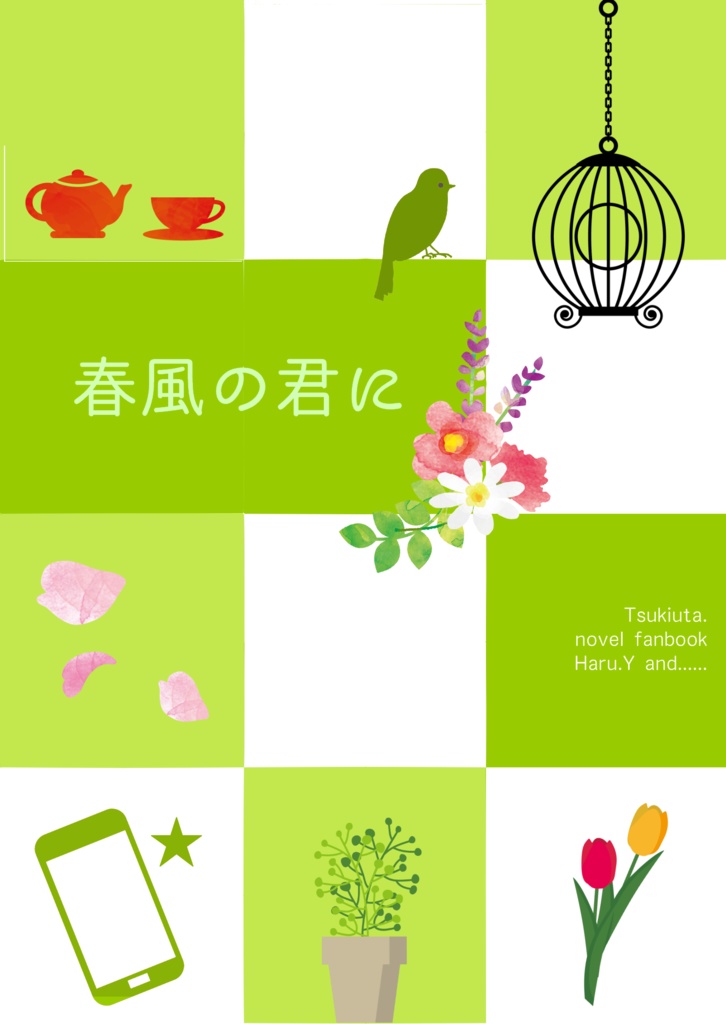 【匿名配送】春風の君に