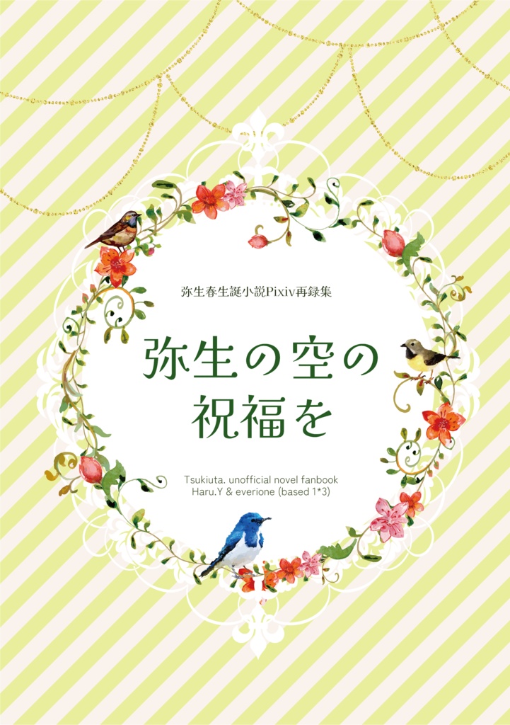 【匿名配送】弥生の空の祝福を