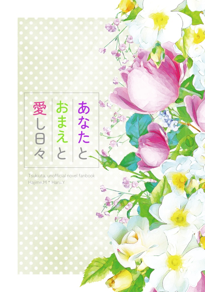 【匿名配送】あなたとおまえと愛し日々