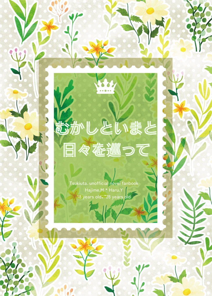 むかしといまと日々を巡って