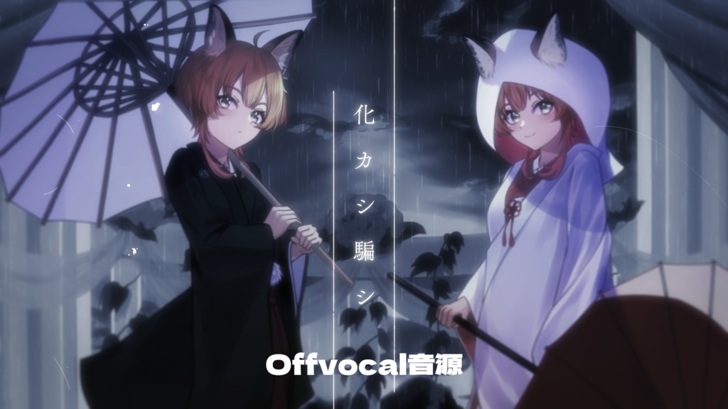 化カシ騙シ / 狐日和  offvocal音源