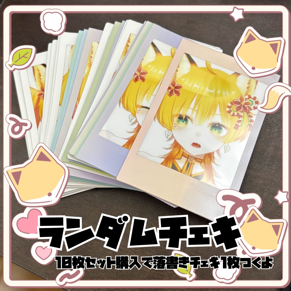 ランダムチェキ