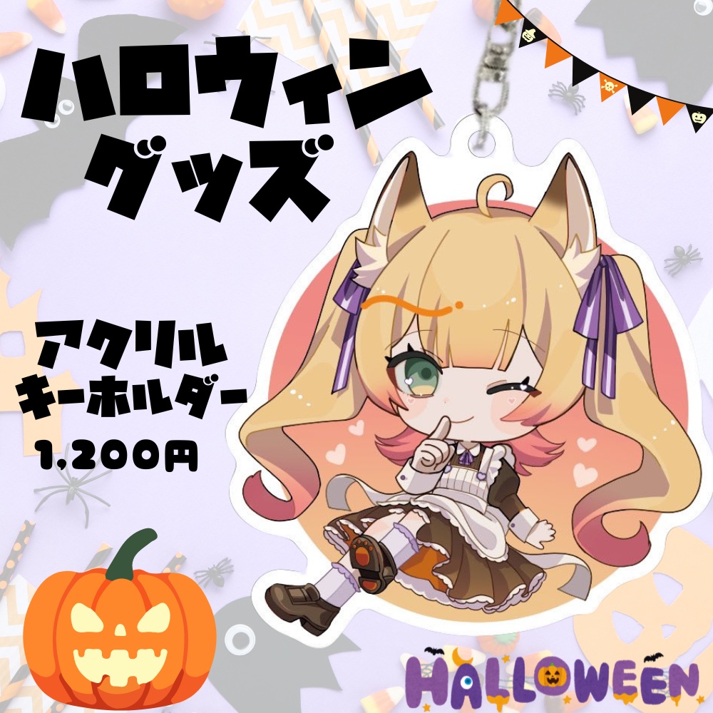 ハロウィングッズ2024 アクリルキーホルダー