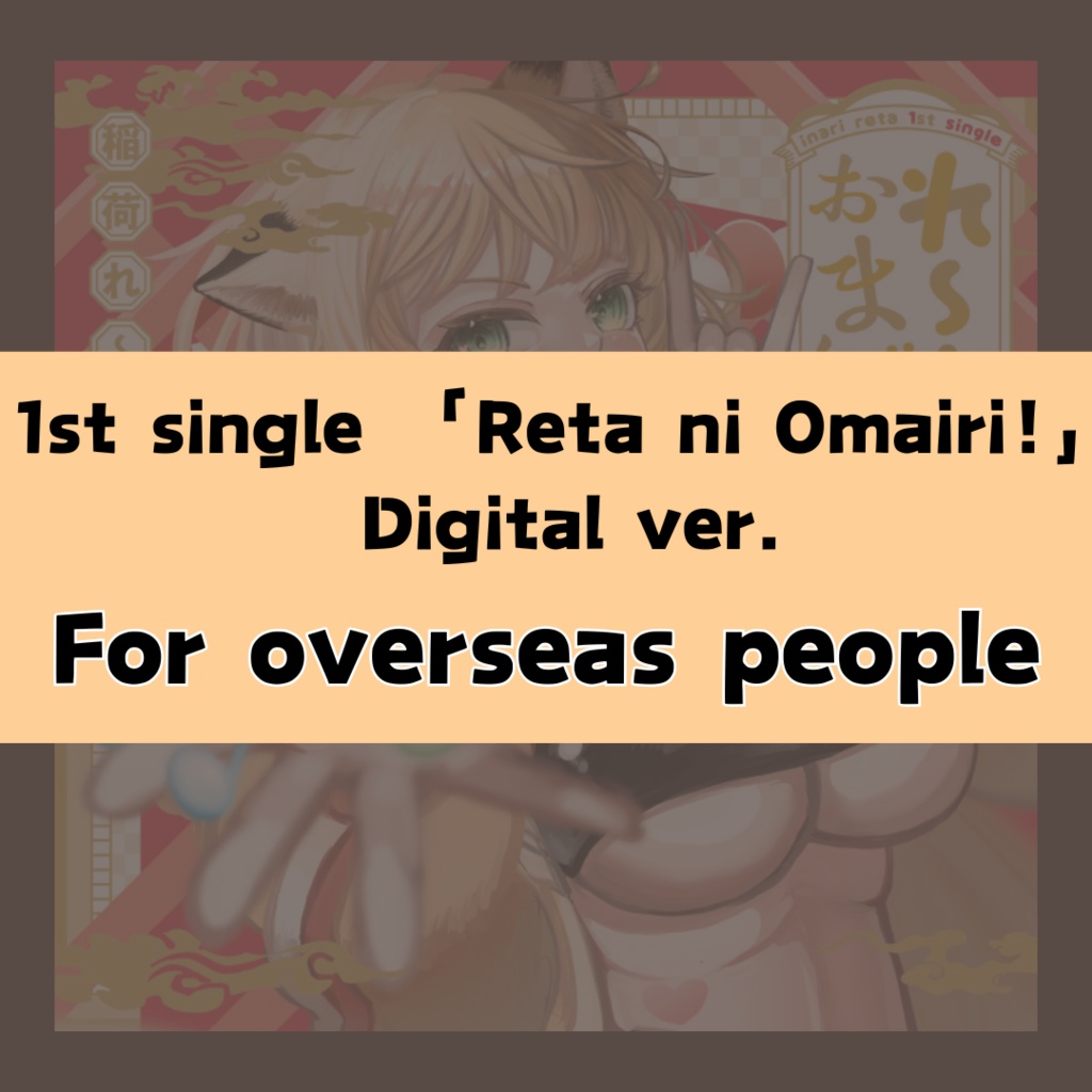 1st single 「Reta ni Omairi!」 Digital ver.