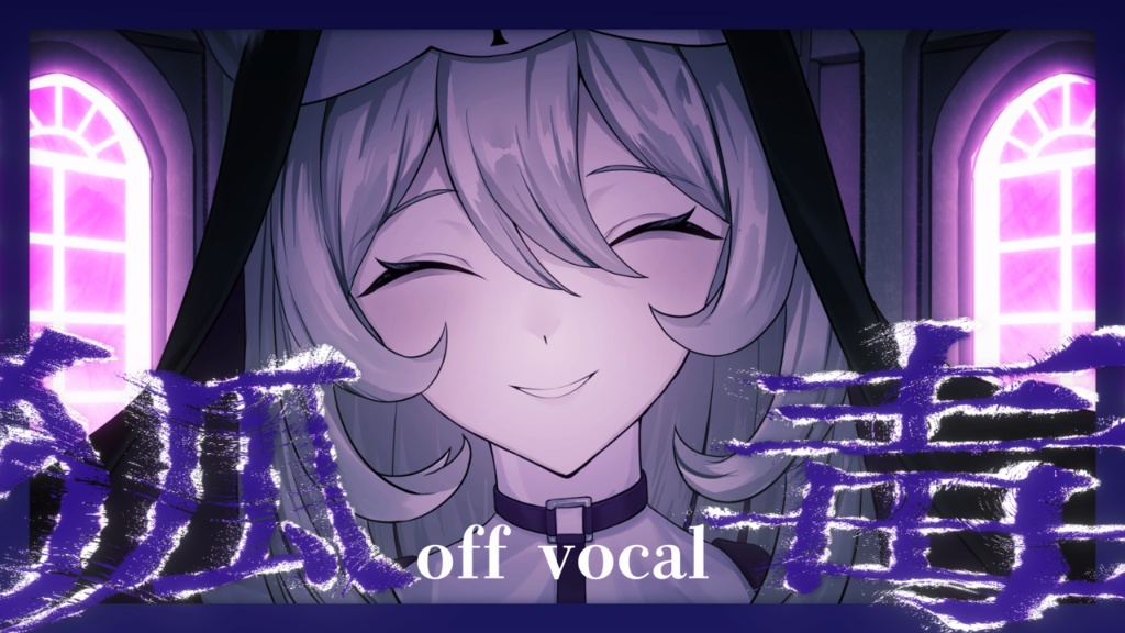 狐毒 / 狐日和 offvocal音源