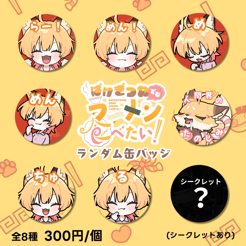 【ばけラーグッズ🍜】ランダム缶バッジ（全8種）