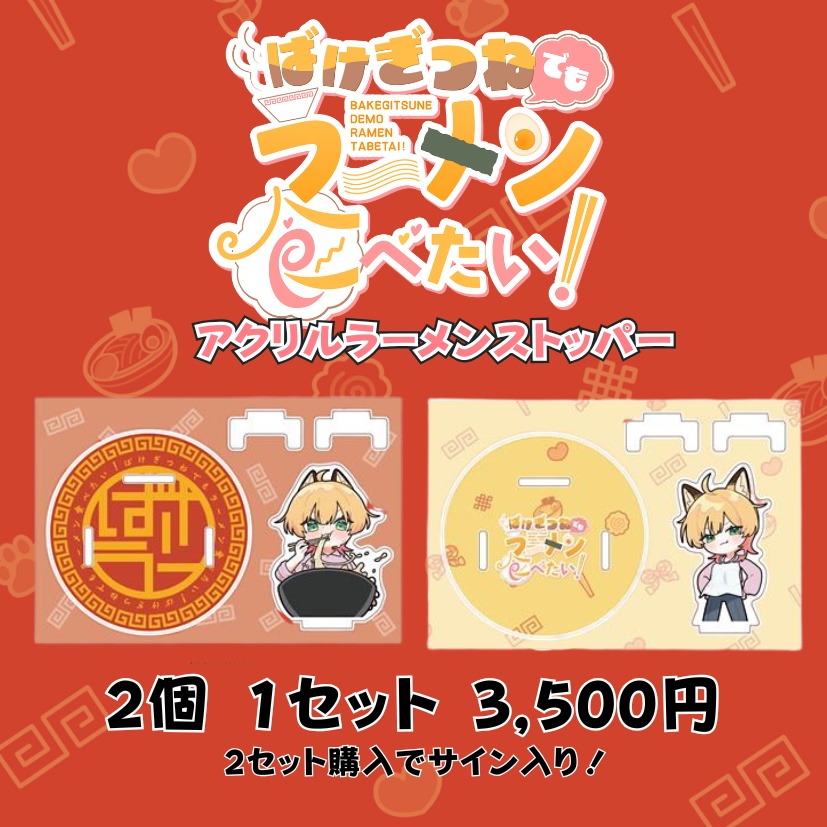 【ばけラーグッズ🍜】アクリルラーメンストッパー（全2種）