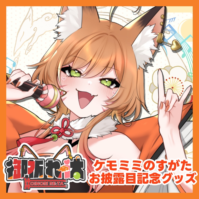 ケモミミのすがたお披露目記念グッズ 御祈れ～汰