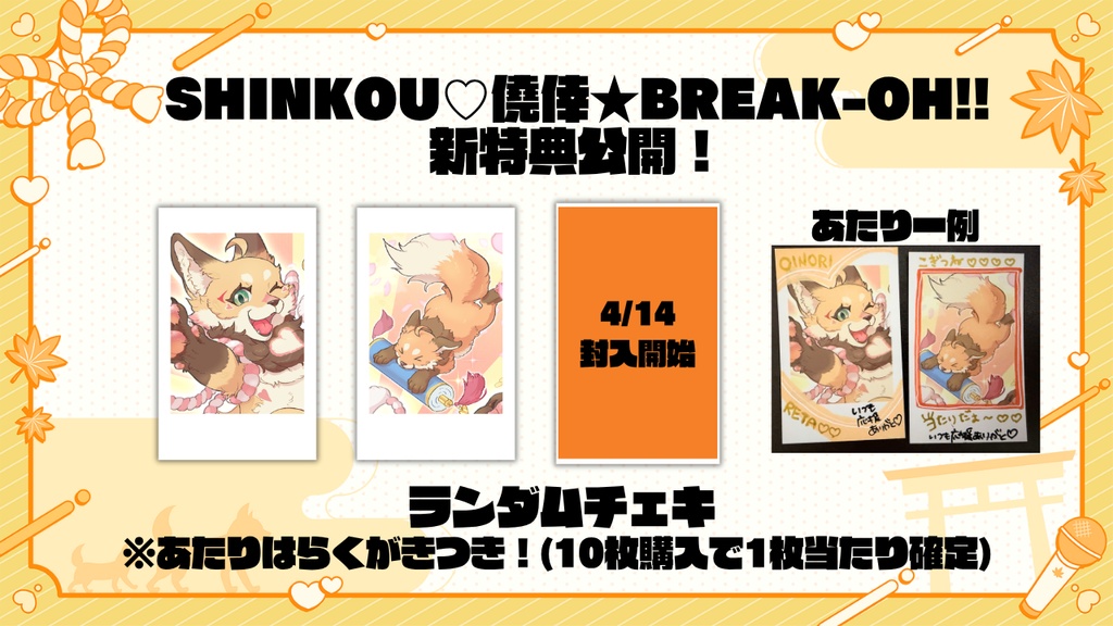 SHINKOU♡僥倖★BREAK-OH!!【新特典配布中!】