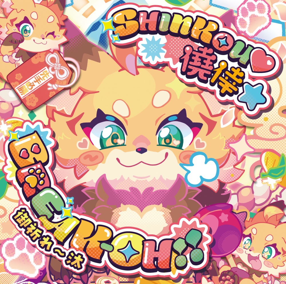 【予約販売】 SHINKOU♡僥倖★BREAK-OH!!【発送：10/27以降】