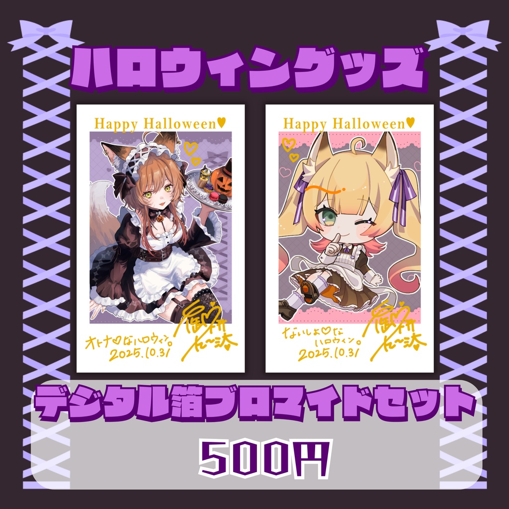 ♥デビュー2周年/ハロウィン2025Goods♥