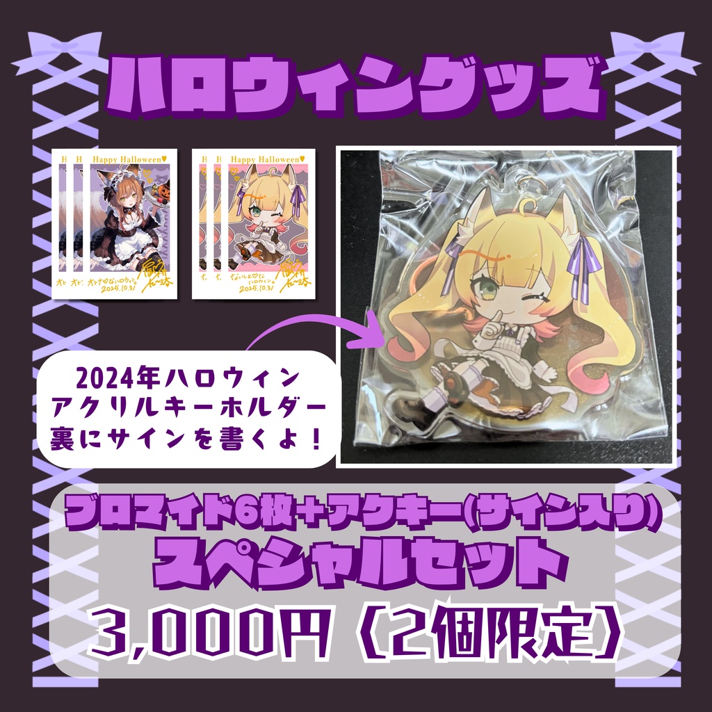 ♥デビュー2周年/ハロウィン2025Goods♥