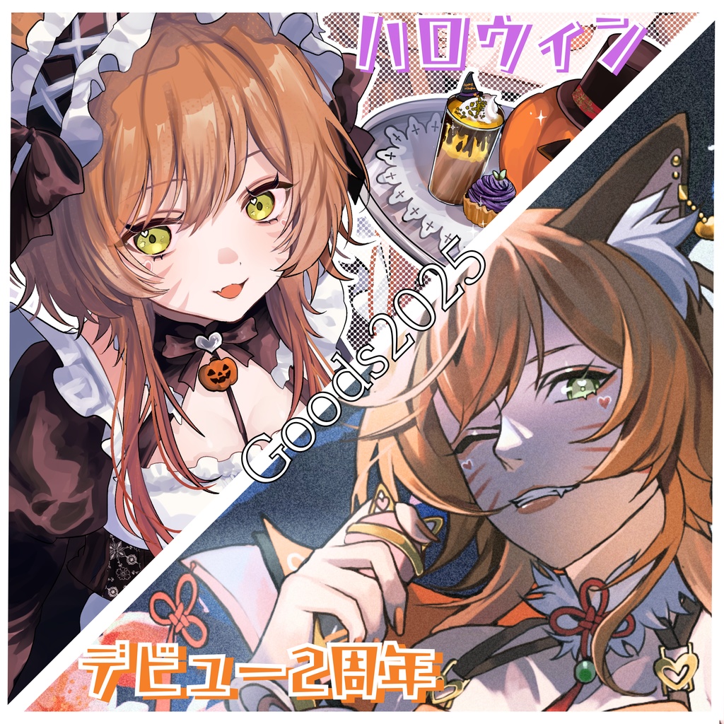 ♥デビュー2周年/ハロウィン2025Goods♥