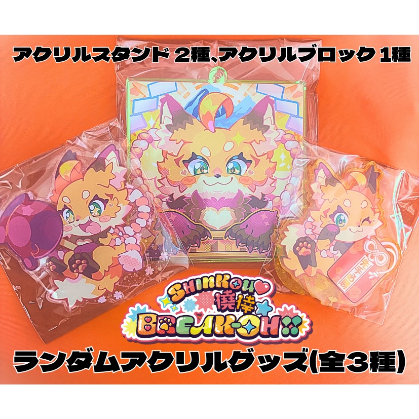 【完売ごめんね記念】SGB!!ランダムアクリルグッズ(全3種)