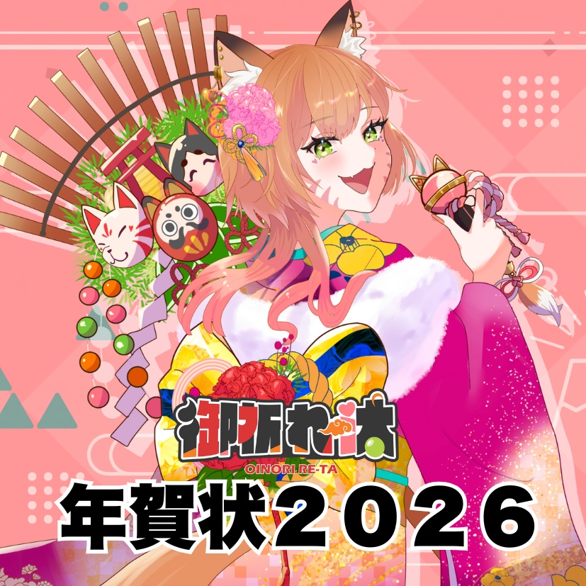 御祈れ~汰 年賀状2026