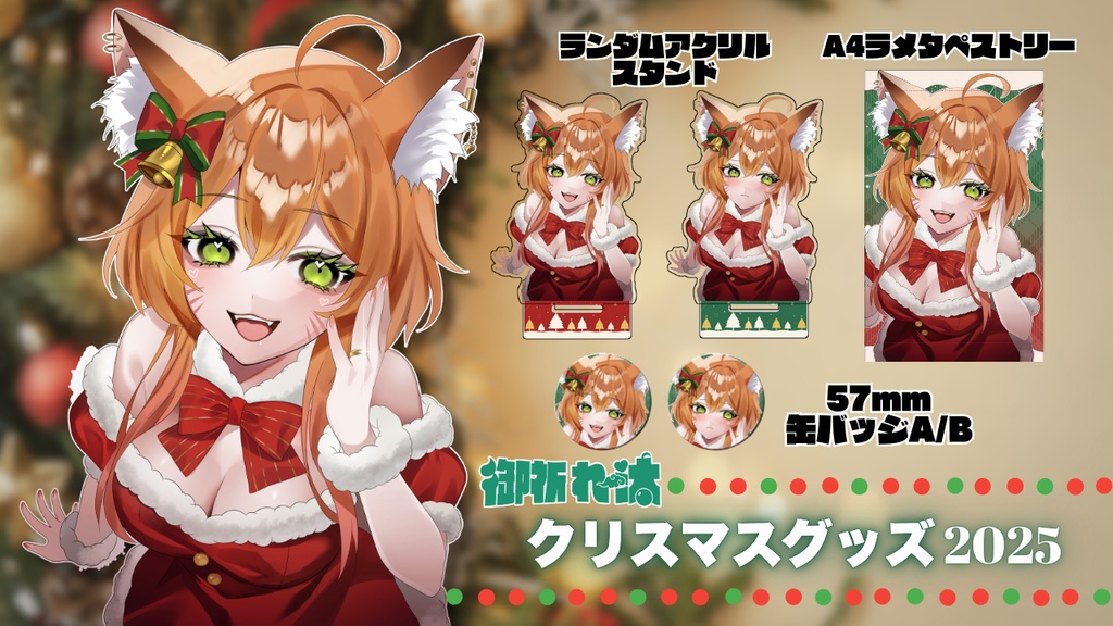 御祈れ~汰クリスマスグッズ2025