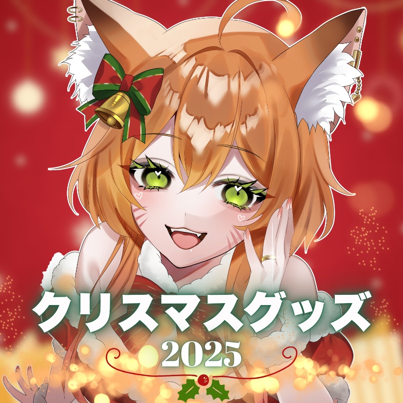 御祈れ~汰クリスマスグッズ2025