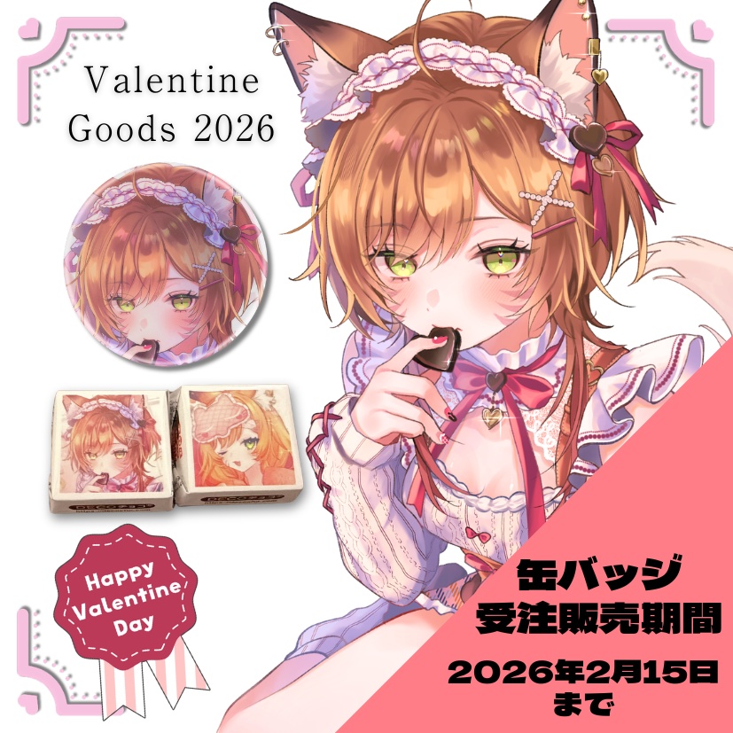 【 2026年2月15日まで缶バッジ受注販売中】バレンタイン2026グッズ