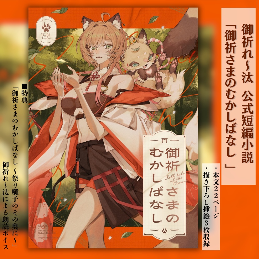 御祈れ～汰 公式短編小説 「御祈さまのむかしばなし」