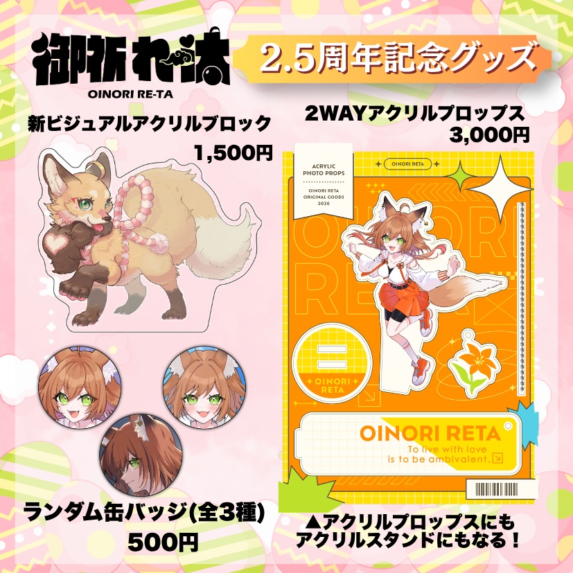 御祈れ～汰2.5周年記念グッズ