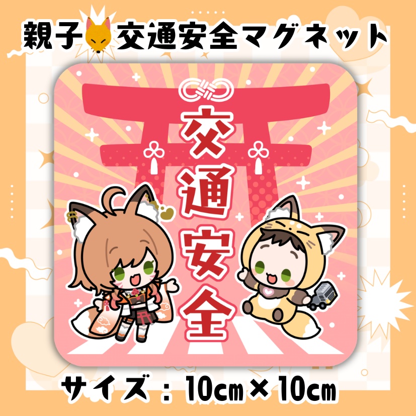 親子🦊交通安全マグネット