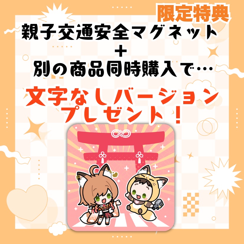 親子🦊交通安全マグネット