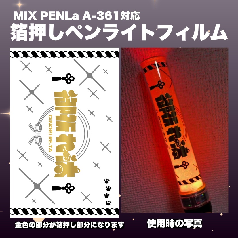 御祈れ～汰オリジナルペンライトフィルム【MIX PENLa A-361対応】