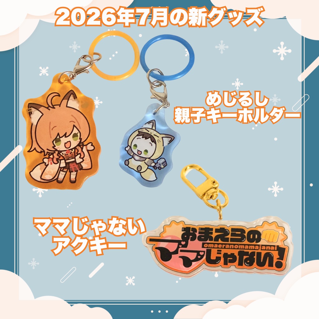 御祈ママ(おまえらのではない)新グッズ