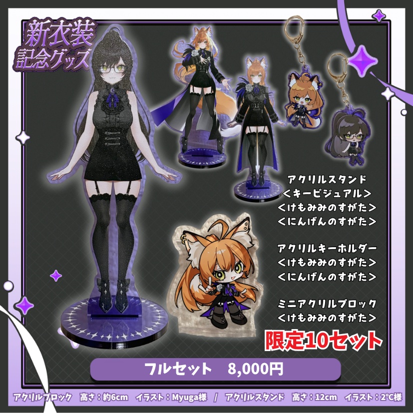 💜ゴシック衣装お披露目記念グッズ💜