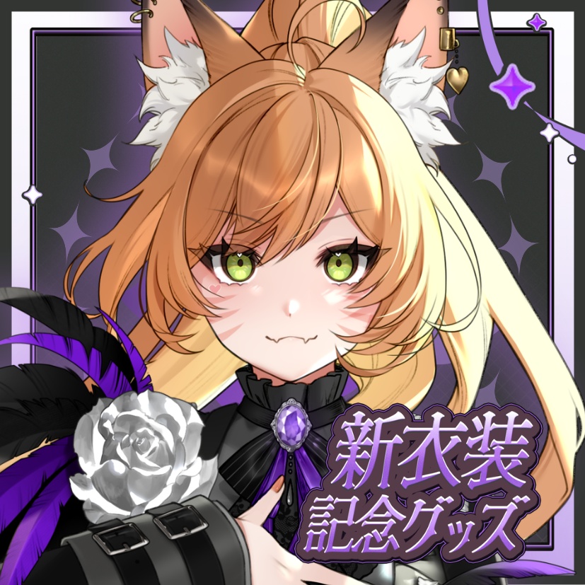 💜ゴシック衣装お披露目記念グッズ💜