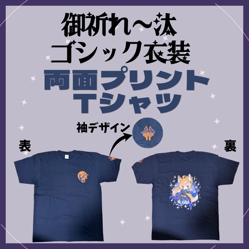 ゴシック衣装の御祈の両面プリントTシャツ！！