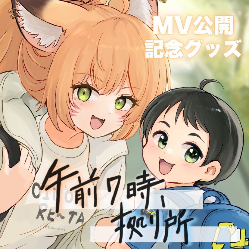 『午前7時、拠り所』MV公開記念グッズ
