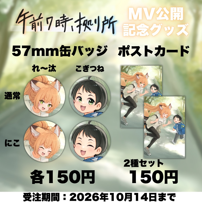 『午前7時、拠り所』MV公開記念グッズ