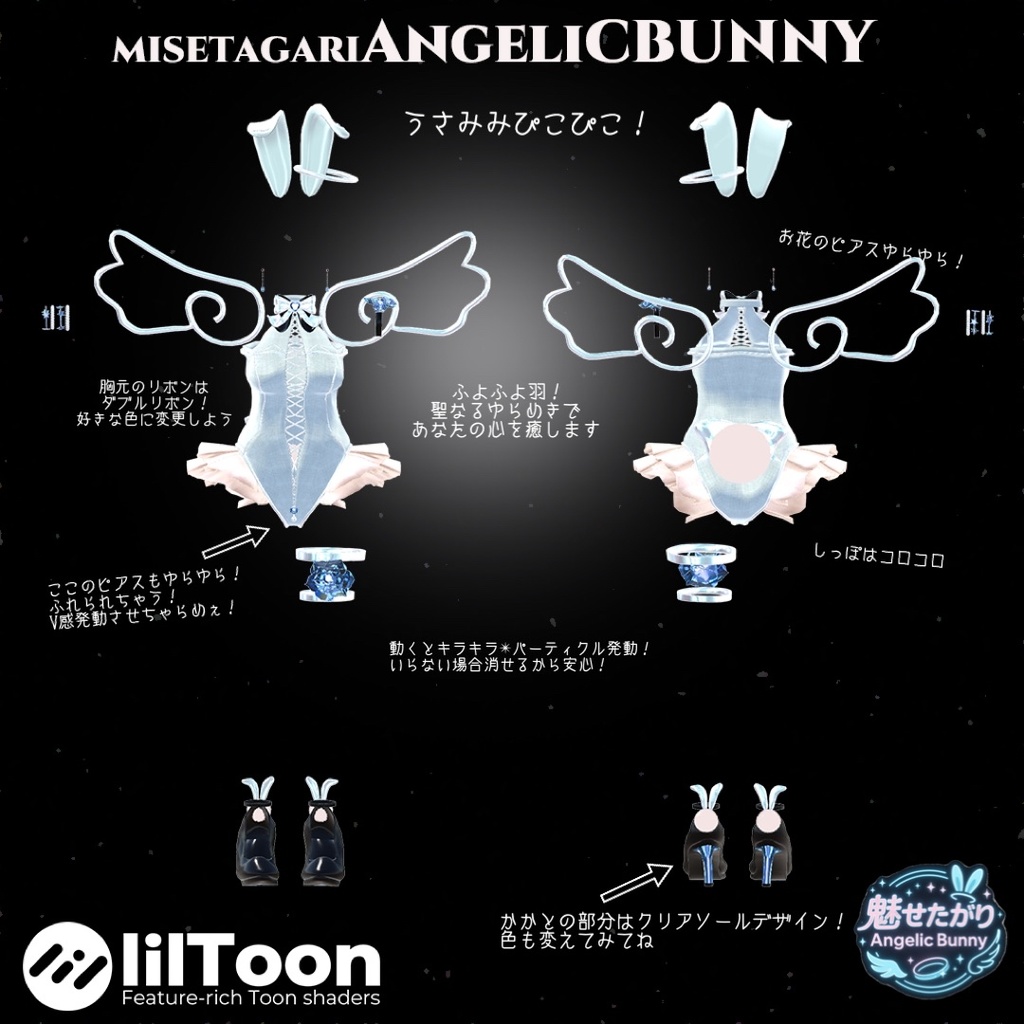 ✨魅せたがりAngelicBunny✨【12アバター対応】
