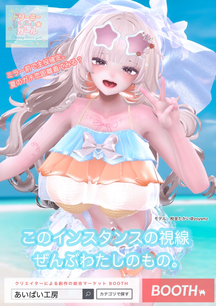 🌈ドリーミーリゾートガール【13アバター対応】