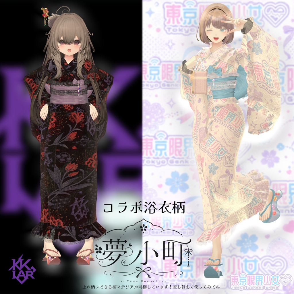 【2026年新作浴衣】👘夢小町 -YumeKomachi-👘30アバター対応