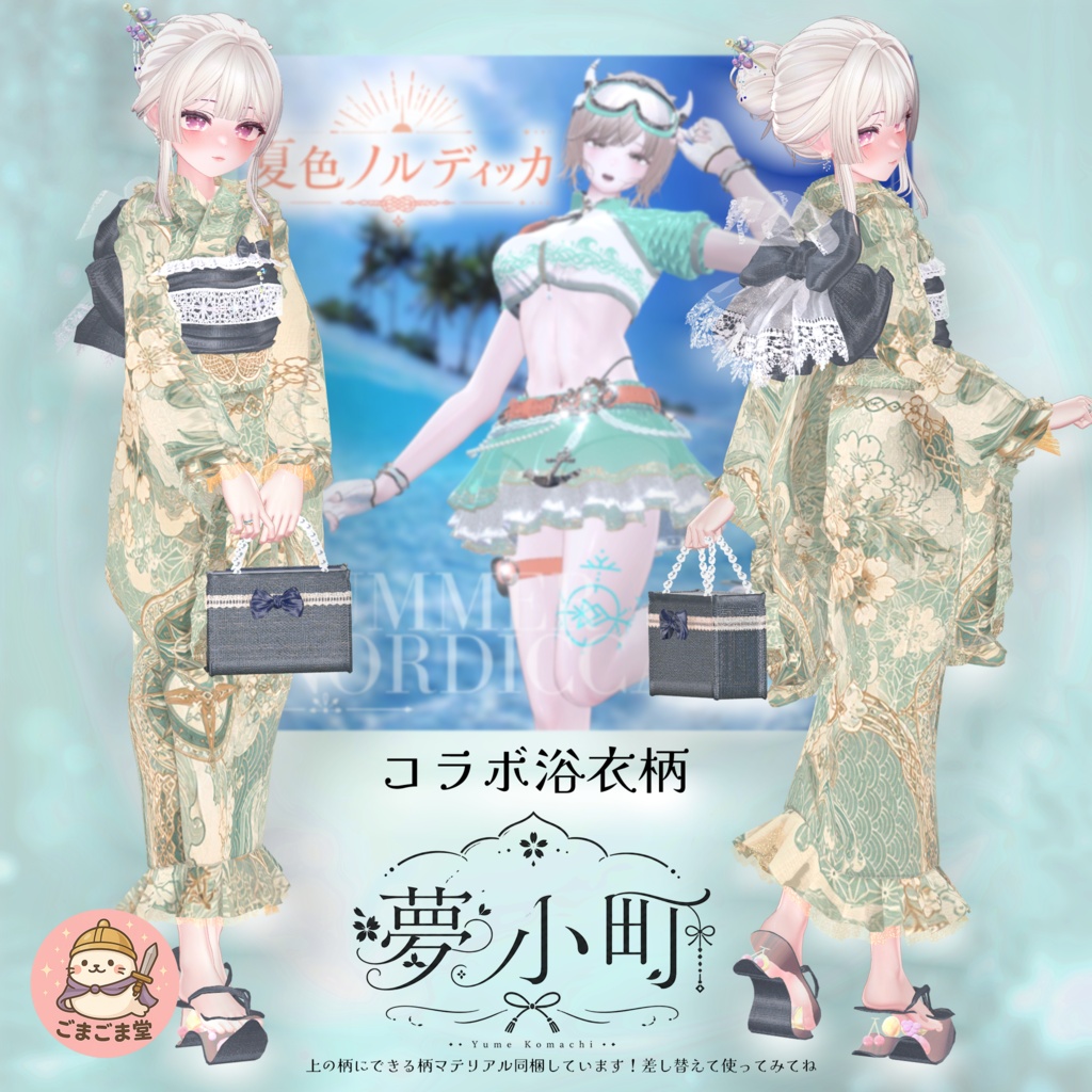 【2026年新作浴衣】👘夢小町 -YumeKomachi-👘30アバター対応
