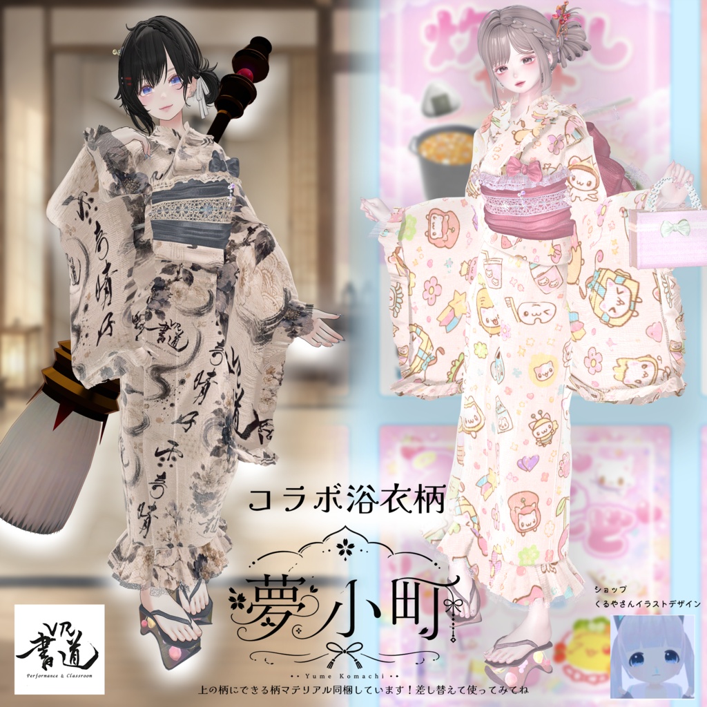 【2026年新作浴衣】👘夢小町 -YumeKomachi-👘30アバター対応