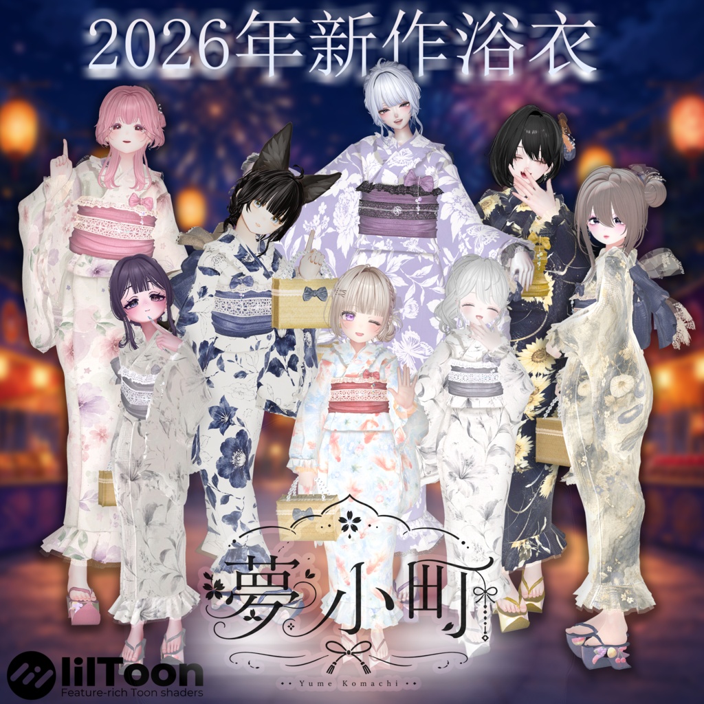 【2026年新作浴衣】👘夢小町 -YumeKomachi-👘23アバター対応【期間限定大セール7月19日まで⭐】