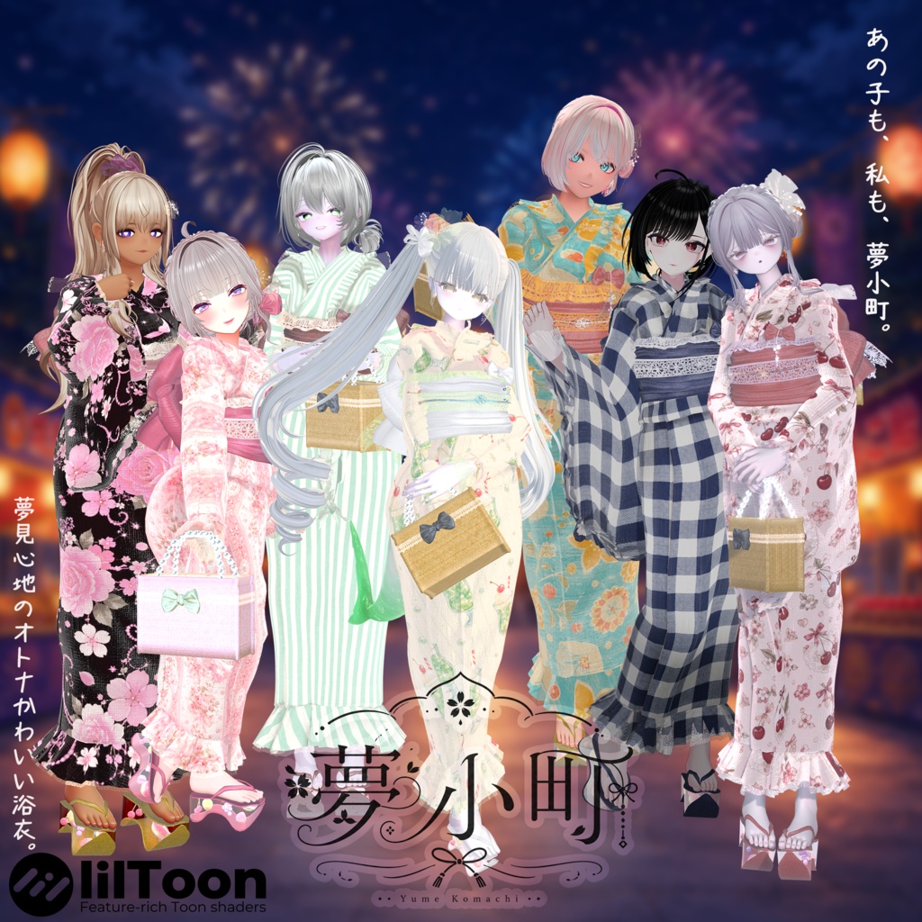 【2026年新作浴衣】👘夢小町 -YumeKomachi-👘23アバター対応【期間限定大セール7月19日まで⭐】