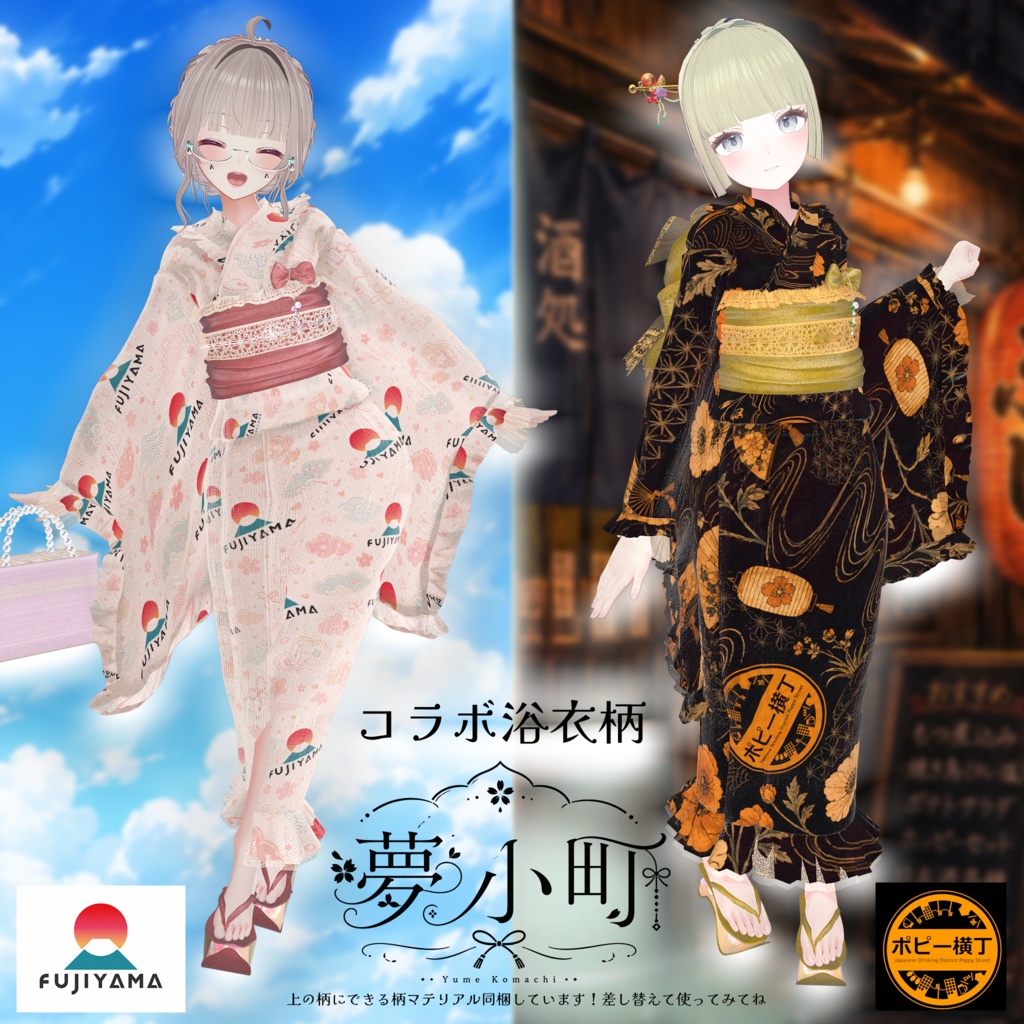 【2026年新作浴衣】👘夢小町 -YumeKomachi-👘30アバター対応