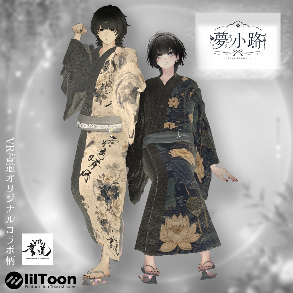 【2026年新作メンズ浴衣】👘夢小路👘(ゆめこみち)【6アバター対応】水瀬/斑霞/泣夜/狛乃/プラスヘッド