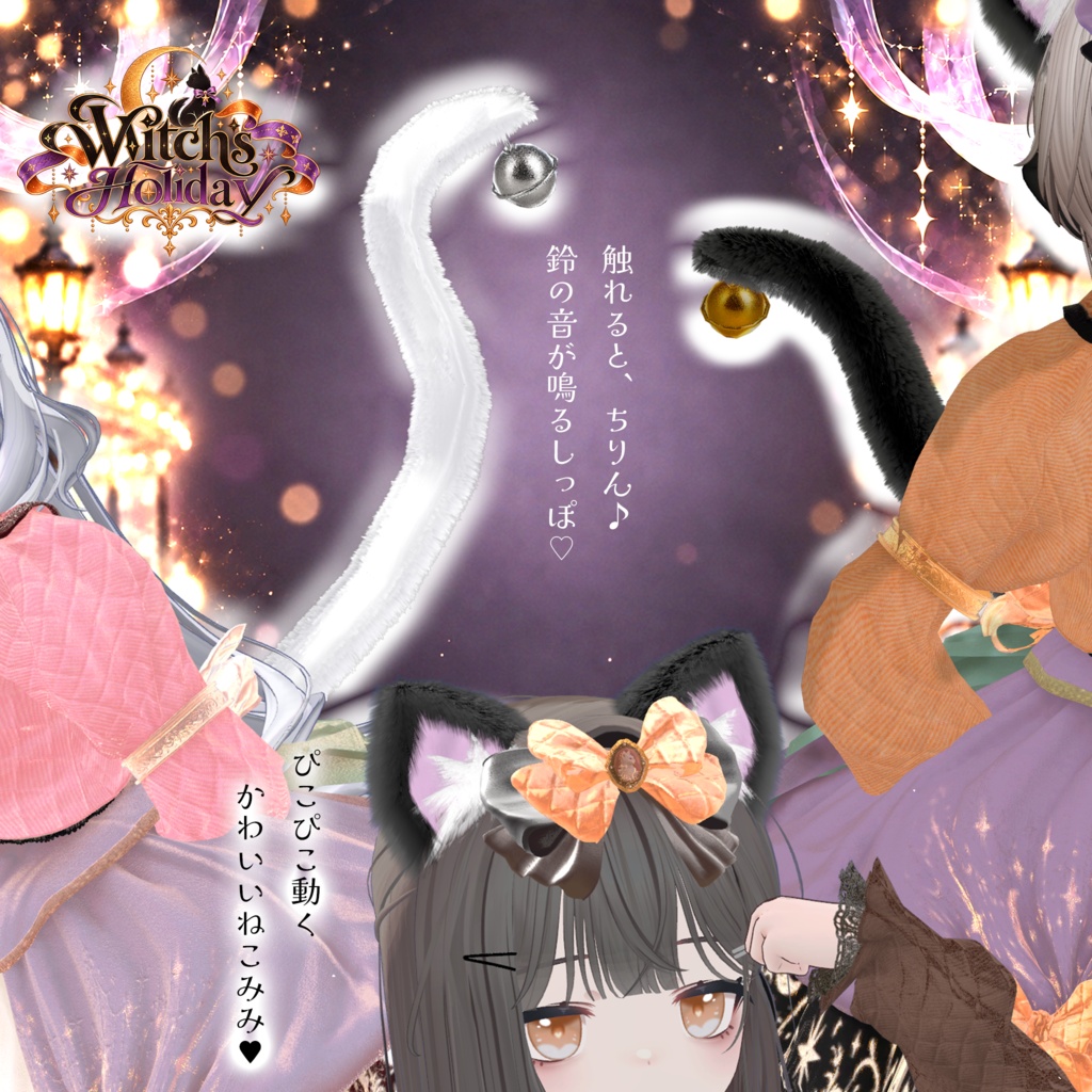【期間限定セール】Witch’s Holiday-魔女の休日-【17アバター対応】