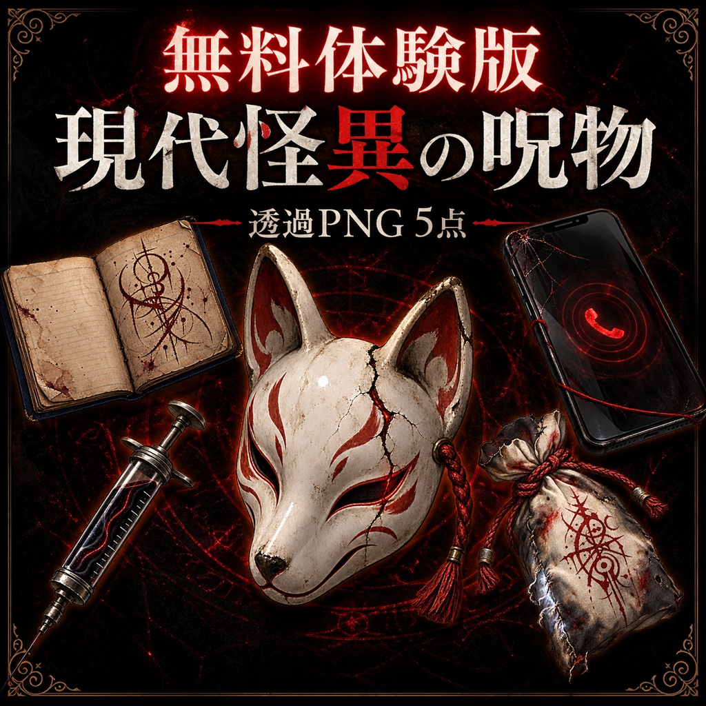 【無料・透過PNG5点】現代怪異TRPGの呪物・怪異小物素材｜商用利用可