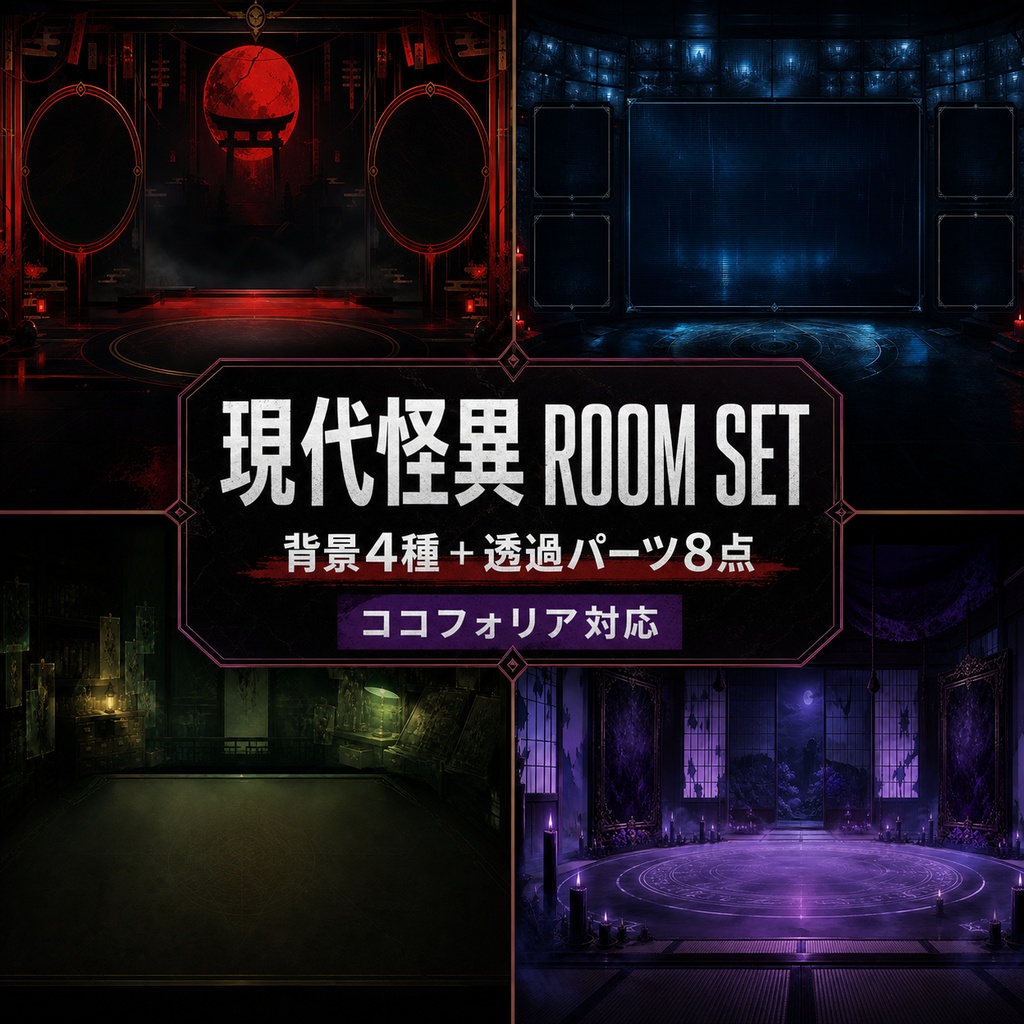 【ココフォリア対応・PNG12点】現代怪異 ROOM SET|ホラーTRPG部屋素材・商用利用可