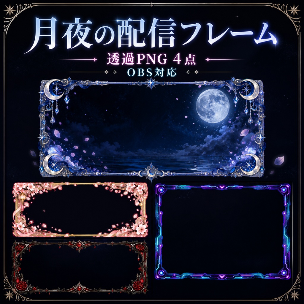 【透過PNG4点】月夜の配信フレームセット｜OBS・動画・商用利用可