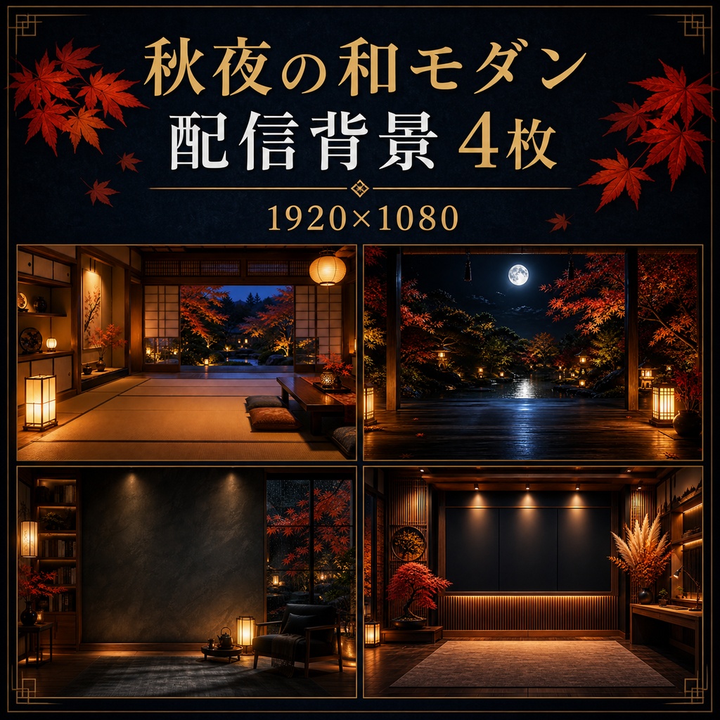 【配信背景4枚】秋夜の和モダン配信部屋｜VTuber・動画・商用利用可