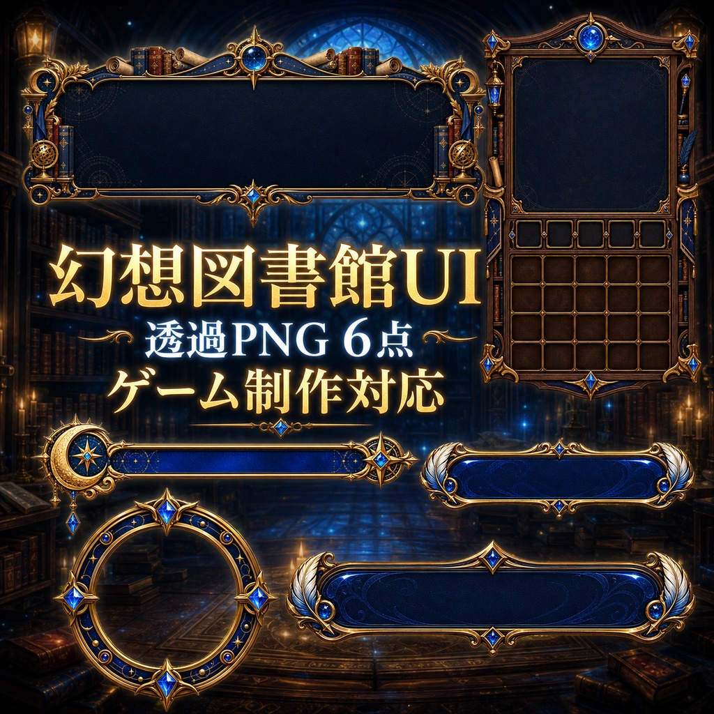 【透過PNG6点】幻想図書館RPG UI素材セット｜ゲーム制作・商用利用可