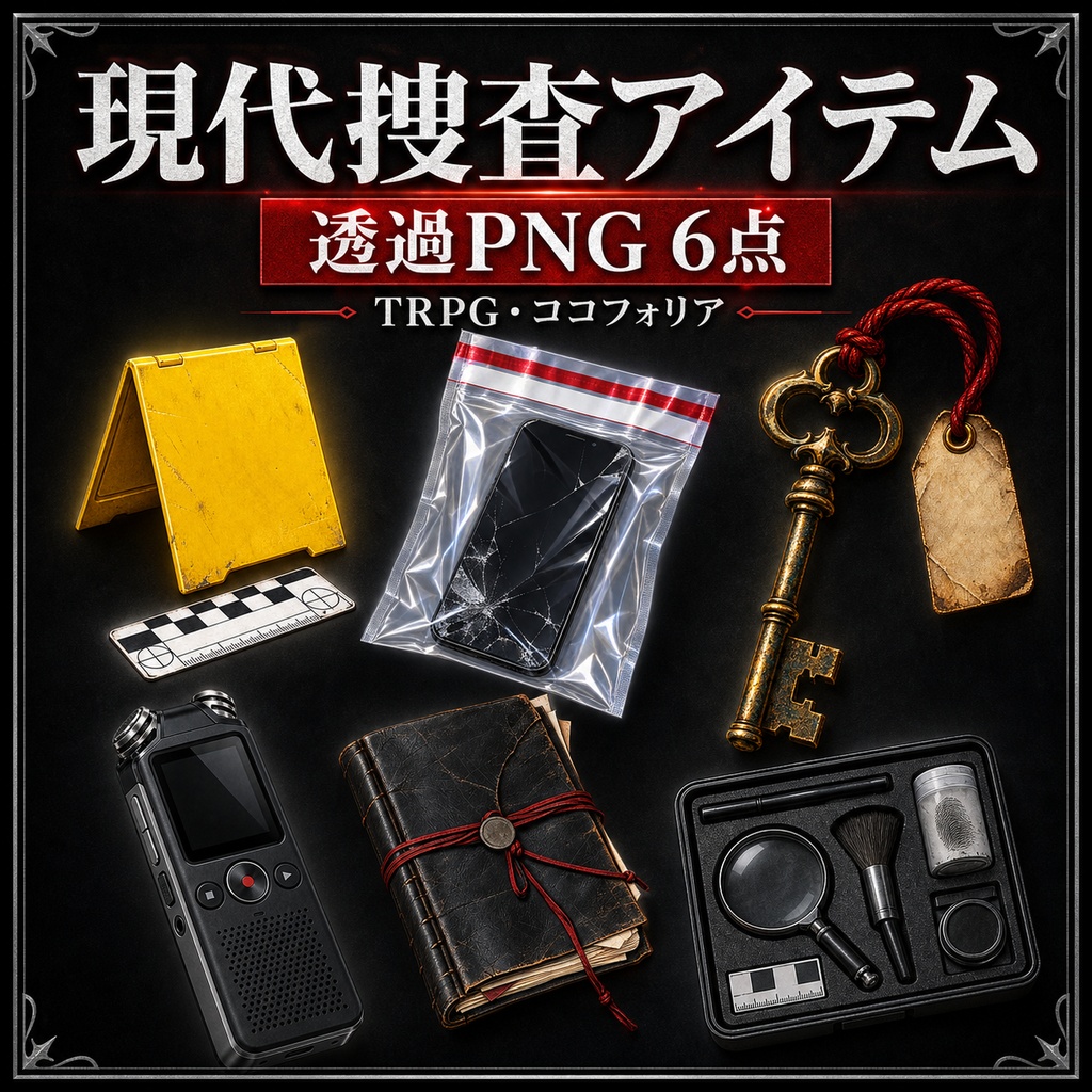 【透過PNG6点】現代捜査・証拠アイテム素材｜TRPG・ココフォリア・商用利用可