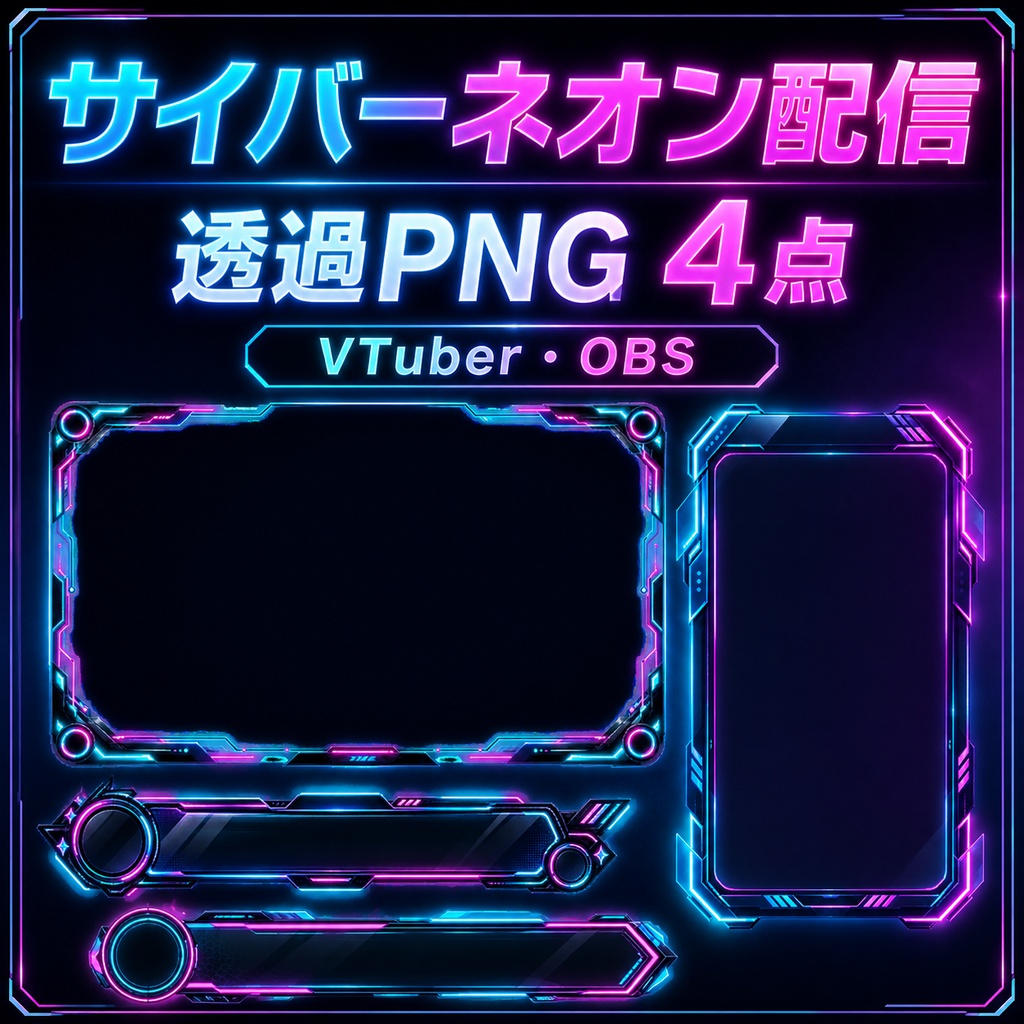【透過PNG4点】サイバーネオン配信オーバーレイ|VTuber・OBS・商用利用可
